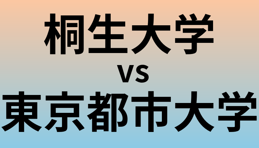 桐生大学と東京都市大学 のどちらが良い大学?