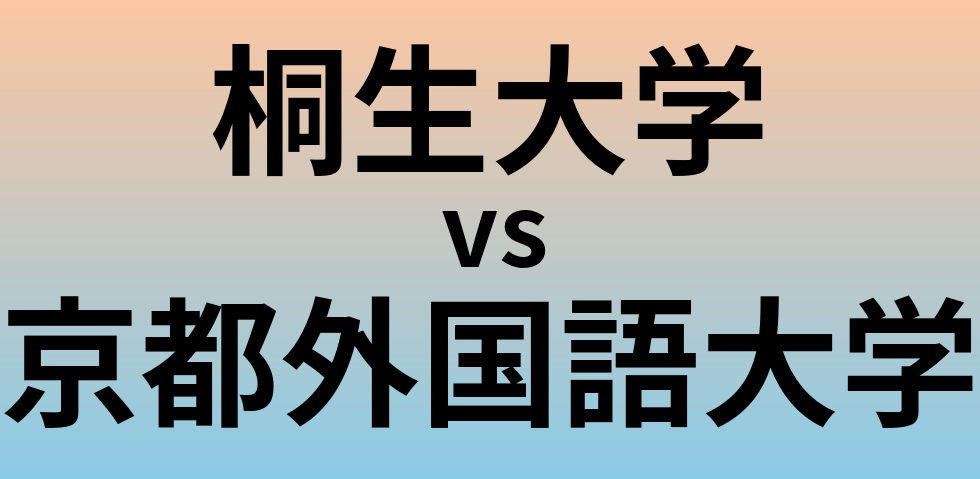 桐生大学と京都外国語大学 のどちらが良い大学?