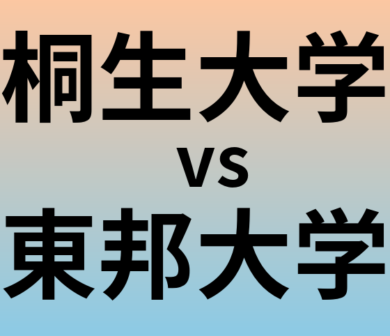 桐生大学と東邦大学 のどちらが良い大学?