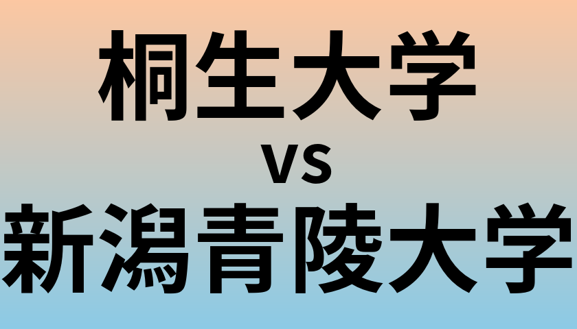 桐生大学と新潟青陵大学 のどちらが良い大学?