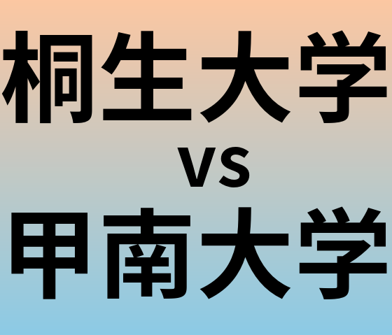 桐生大学と甲南大学 のどちらが良い大学?