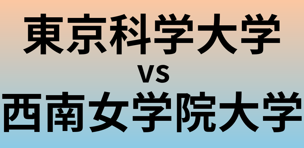 東京科学大学と西南女学院大学 のどちらが良い大学?