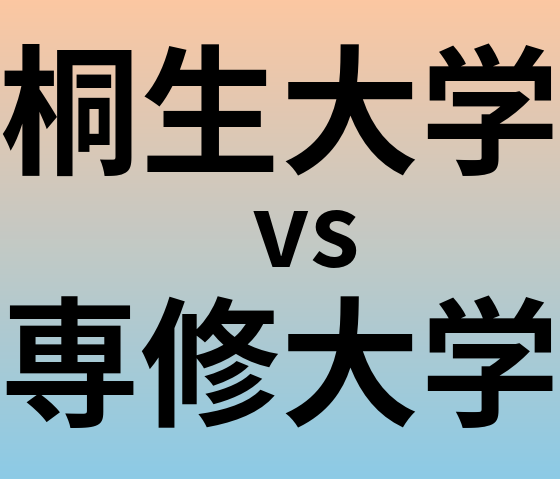 桐生大学と専修大学 のどちらが良い大学?