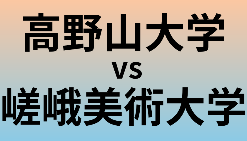 高野山大学と嵯峨美術大学 のどちらが良い大学?