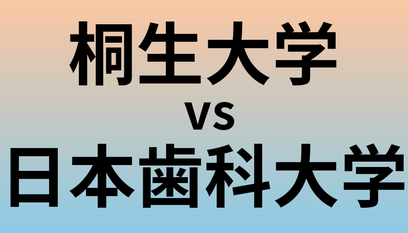 桐生大学と日本歯科大学 のどちらが良い大学?