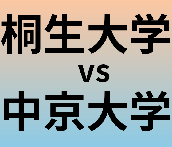 桐生大学と中京大学 のどちらが良い大学?
