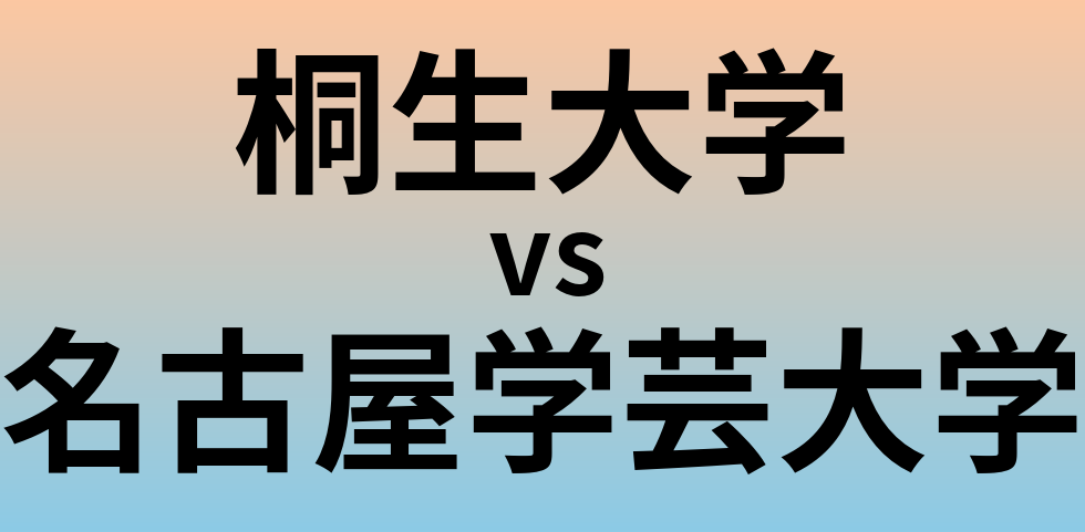 桐生大学と名古屋学芸大学 のどちらが良い大学?