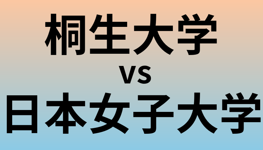 桐生大学と日本女子大学 のどちらが良い大学?