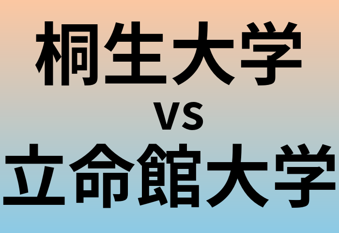 桐生大学と立命館大学 のどちらが良い大学?