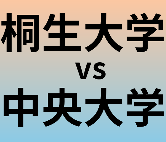 桐生大学と中央大学 のどちらが良い大学?