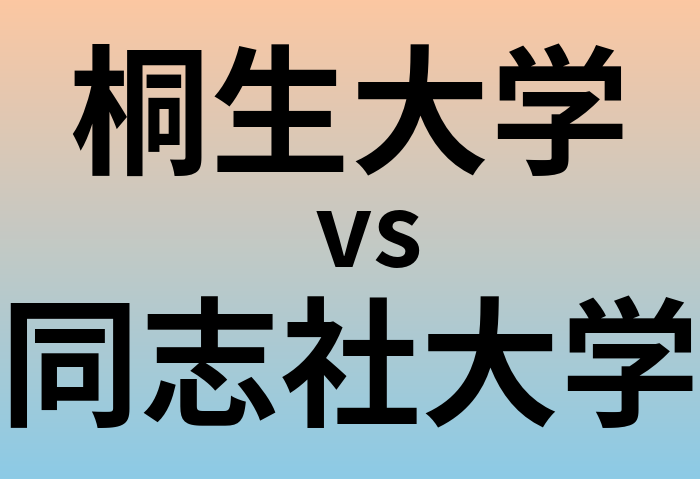 桐生大学と同志社大学 のどちらが良い大学?