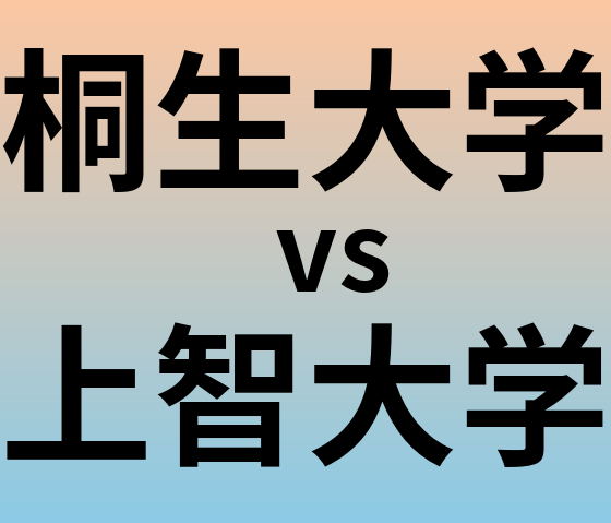桐生大学と上智大学 のどちらが良い大学?