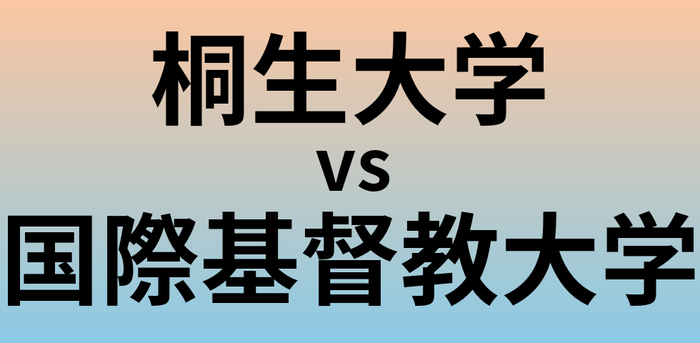 桐生大学と国際基督教大学 のどちらが良い大学?