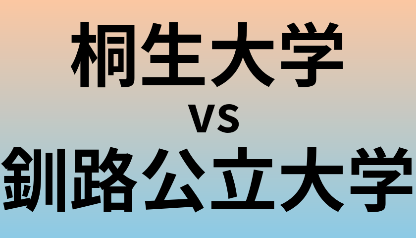 桐生大学と釧路公立大学 のどちらが良い大学?
