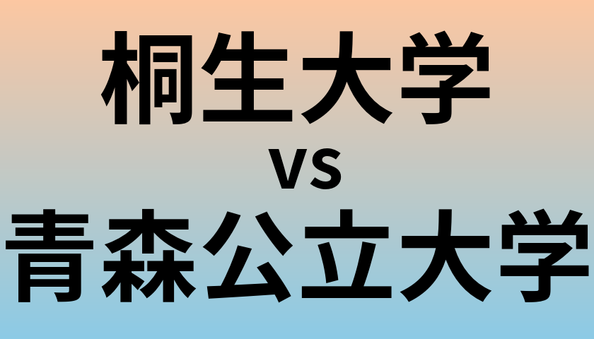 桐生大学と青森公立大学 のどちらが良い大学?