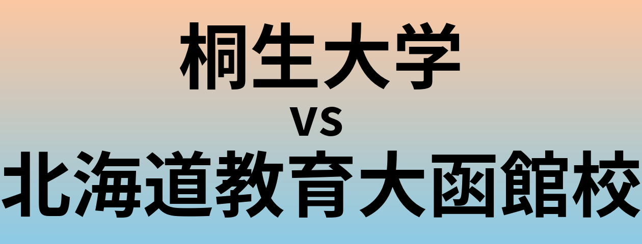 桐生大学と北海道教育大函館校 のどちらが良い大学?
