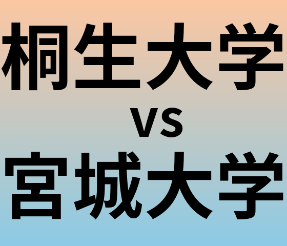 桐生大学と宮城大学 のどちらが良い大学?