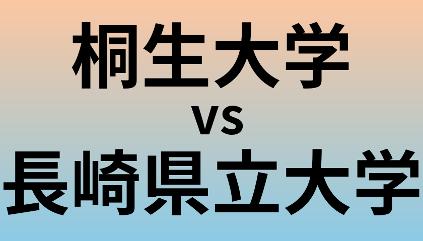 桐生大学と長崎県立大学 のどちらが良い大学?