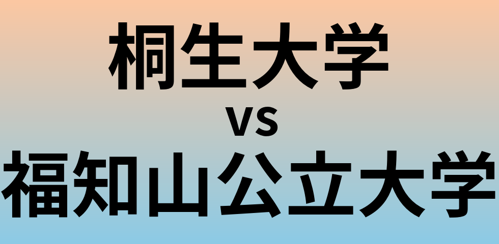 桐生大学と福知山公立大学 のどちらが良い大学?