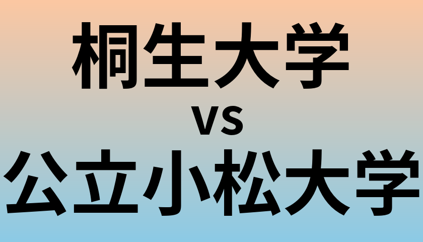 桐生大学と公立小松大学 のどちらが良い大学?