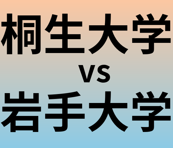 桐生大学と岩手大学 のどちらが良い大学?