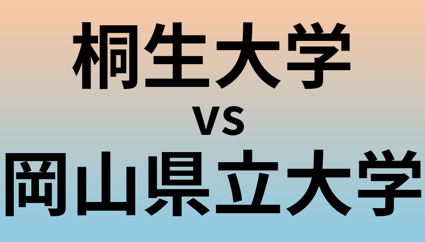 桐生大学と岡山県立大学 のどちらが良い大学?