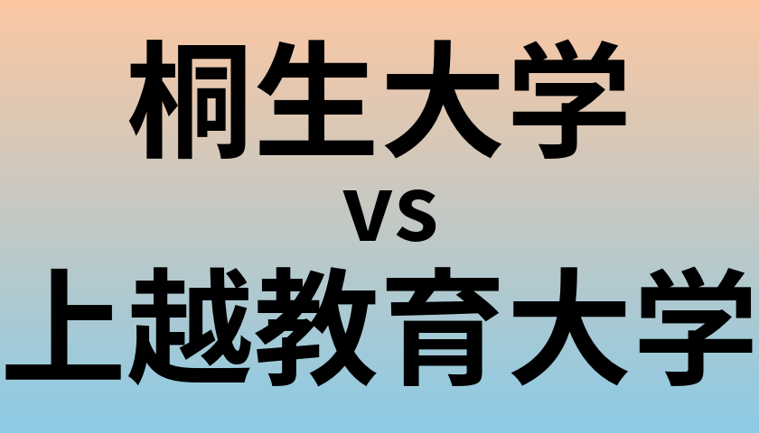 桐生大学と上越教育大学 のどちらが良い大学?