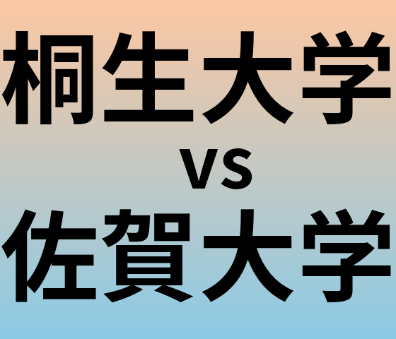 桐生大学と佐賀大学 のどちらが良い大学?