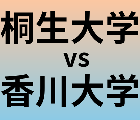 桐生大学と香川大学 のどちらが良い大学?