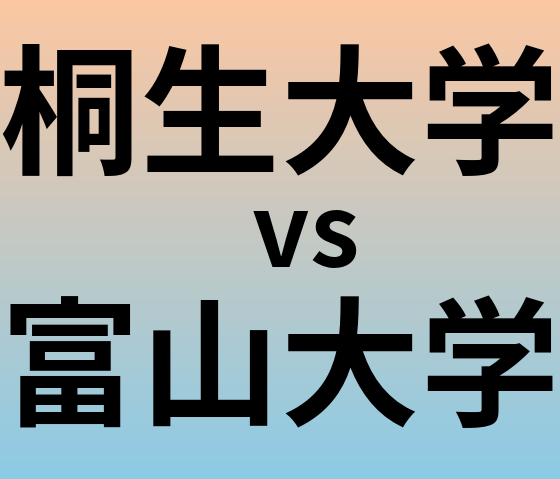 桐生大学と富山大学 のどちらが良い大学?