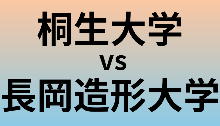 桐生大学と長岡造形大学 のどちらが良い大学?