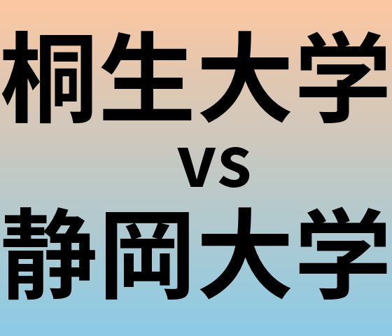 桐生大学と静岡大学 のどちらが良い大学?