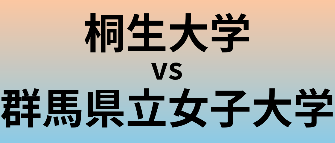 桐生大学と群馬県立女子大学 のどちらが良い大学?