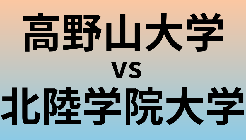 高野山大学と北陸学院大学 のどちらが良い大学?