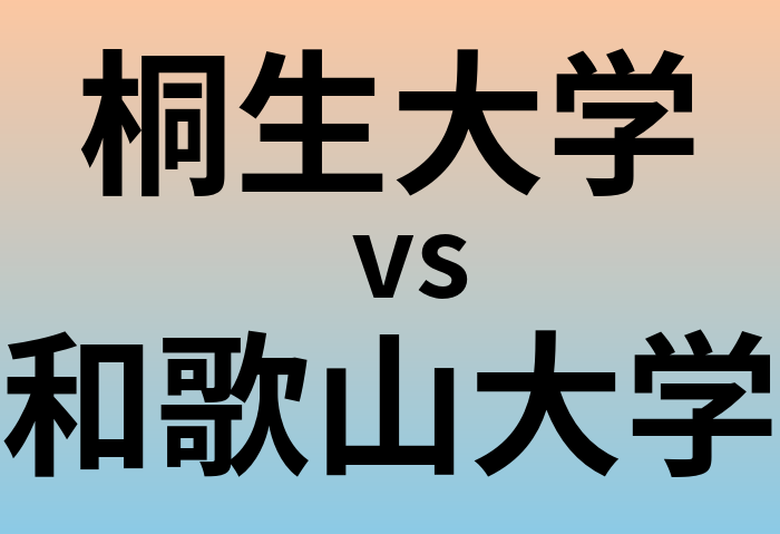 桐生大学と和歌山大学 のどちらが良い大学?
