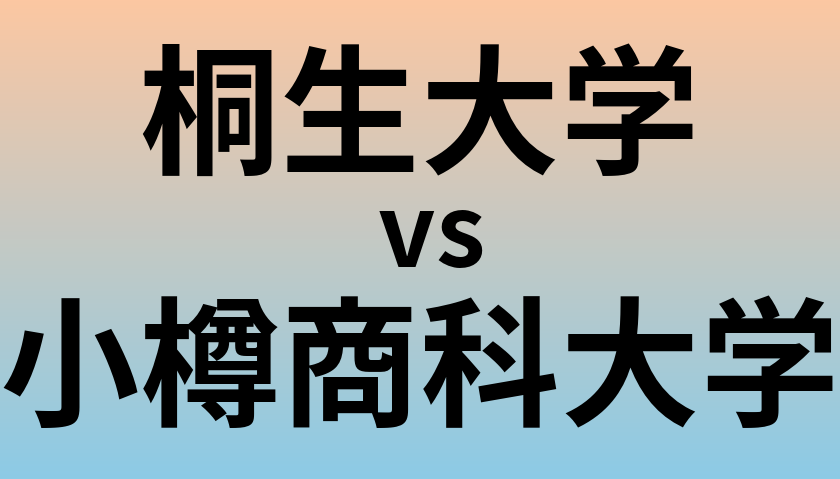桐生大学と小樽商科大学 のどちらが良い大学?