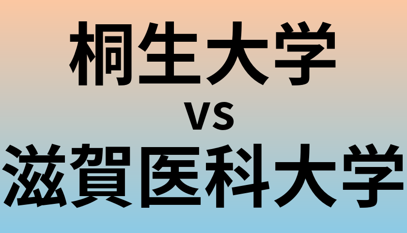桐生大学と滋賀医科大学 のどちらが良い大学?