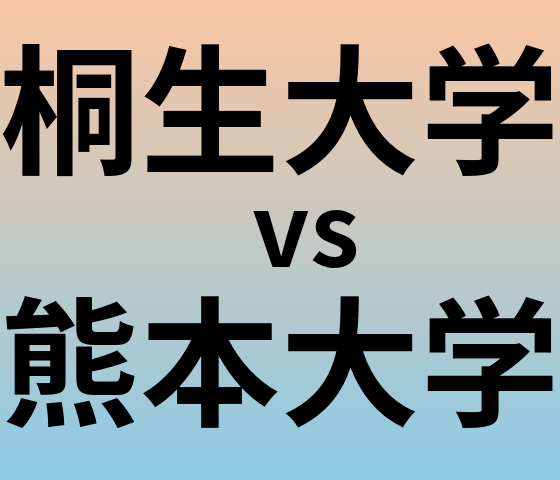 桐生大学と熊本大学 のどちらが良い大学?