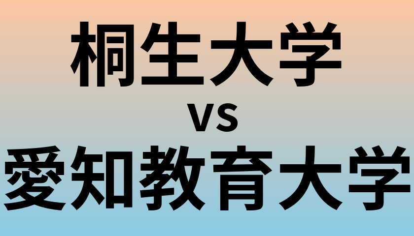 桐生大学と愛知教育大学 のどちらが良い大学?