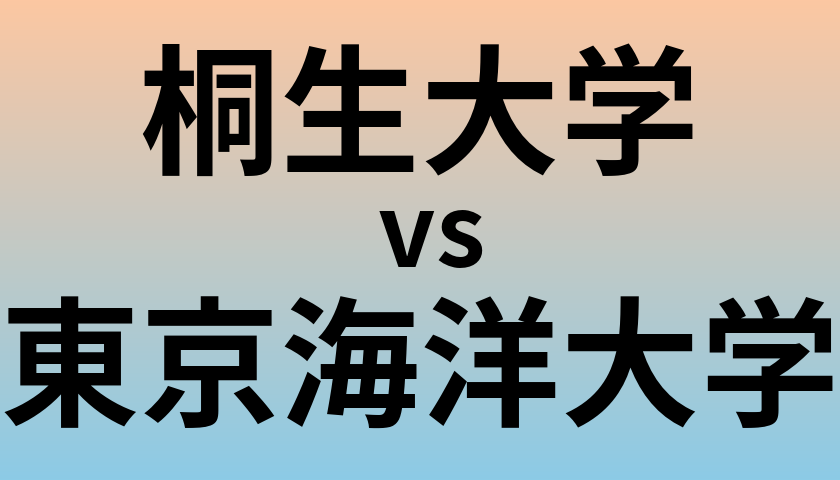 桐生大学と東京海洋大学 のどちらが良い大学?