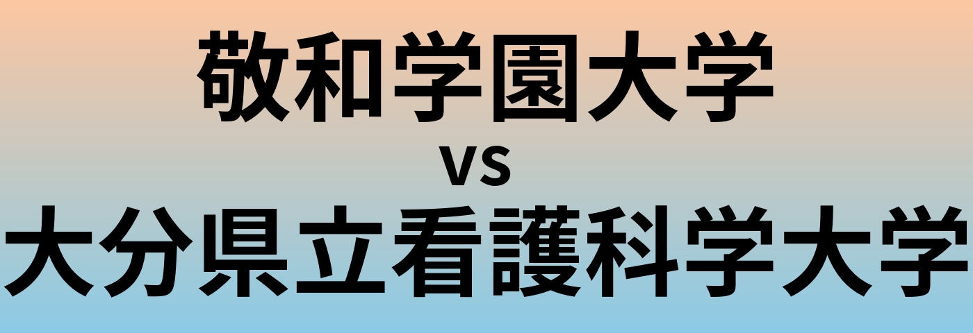 敬和学園大学と大分県立看護科学大学 のどちらが良い大学?