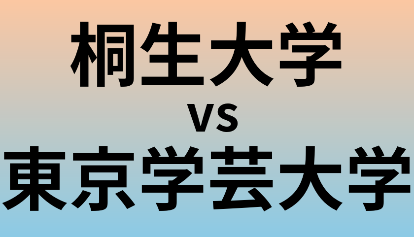 桐生大学と東京学芸大学 のどちらが良い大学?