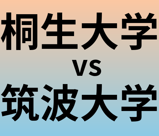 桐生大学と筑波大学 のどちらが良い大学?