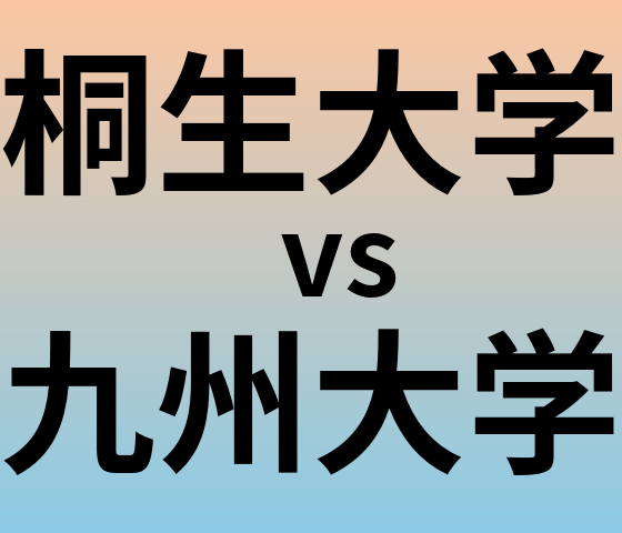 桐生大学と九州大学 のどちらが良い大学?