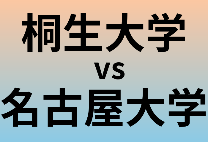 桐生大学と名古屋大学 のどちらが良い大学?