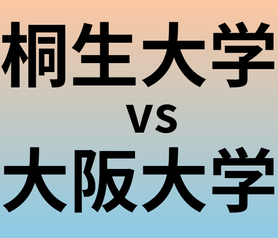 桐生大学と大阪大学 のどちらが良い大学?