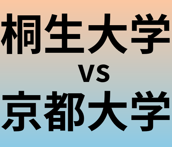 桐生大学と京都大学 のどちらが良い大学?