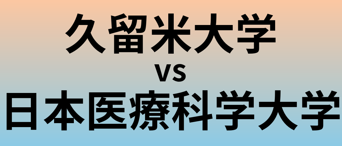 久留米大学と日本医療科学大学 のどちらが良い大学?