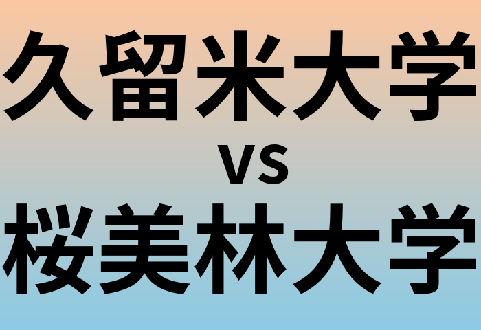 久留米大学と桜美林大学 のどちらが良い大学?
