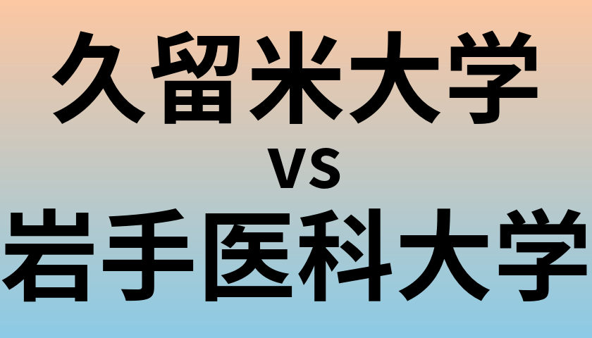 久留米大学と岩手医科大学 のどちらが良い大学?